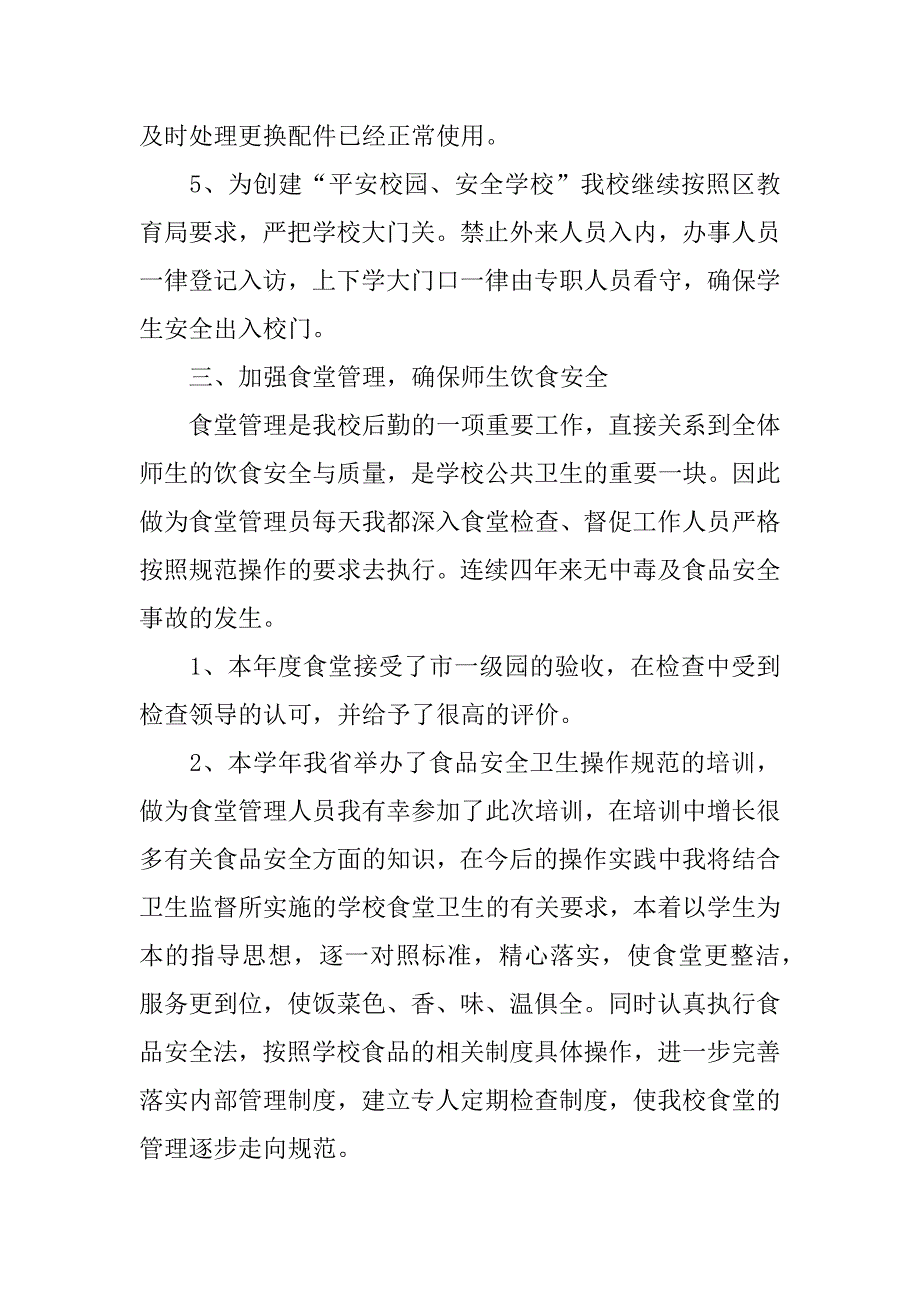 2023年学校后勤个人工作总结5篇(学校后勤个人工作年终总结)_第3页