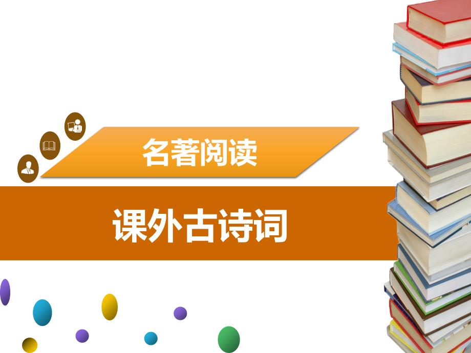 人教部编版语文八年级下册课件第六单元课外古诗词_第1页