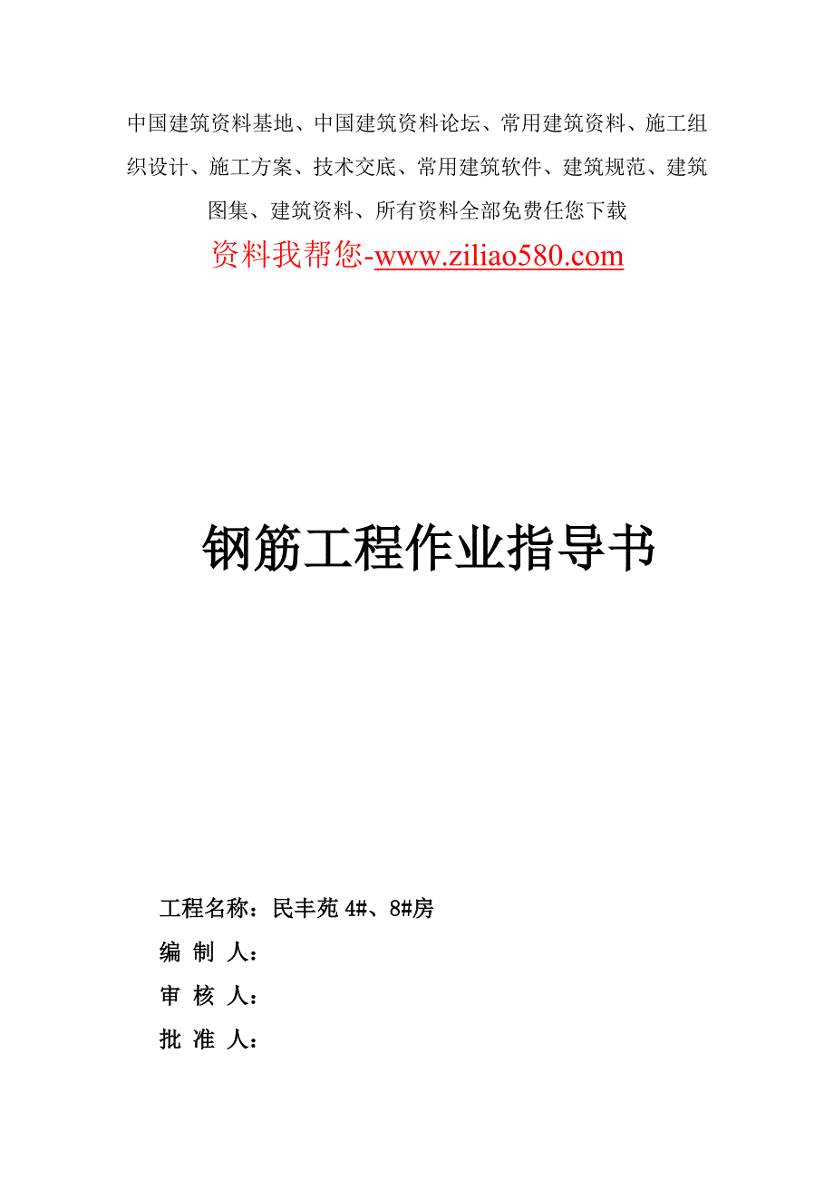 云南某综合楼钢筋工程作业指导书.doc_第1页