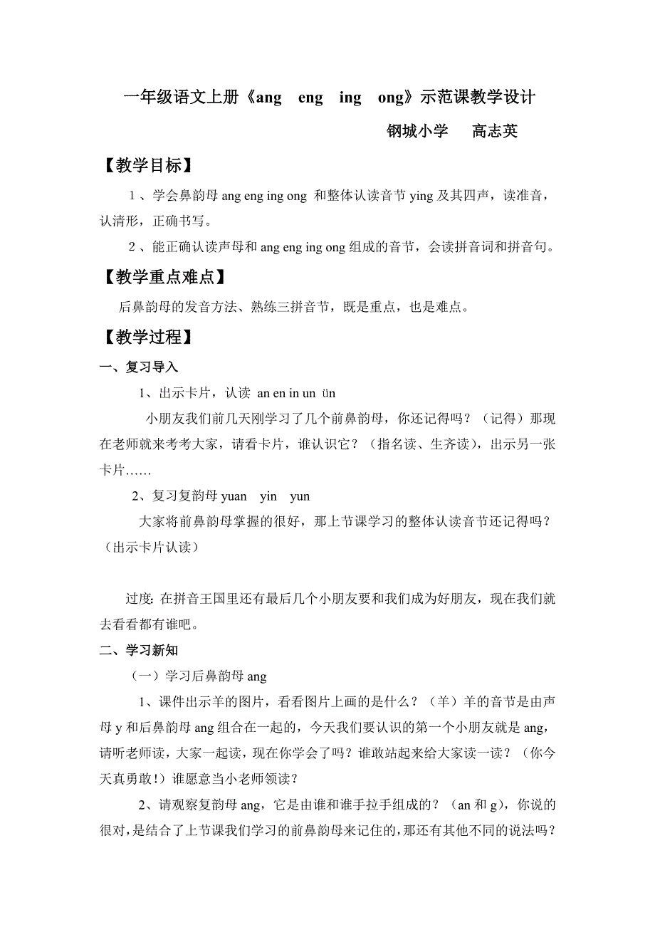 一年级语文上册_《ang__eng__ing__ong》示范课教学设计.doc_第1页