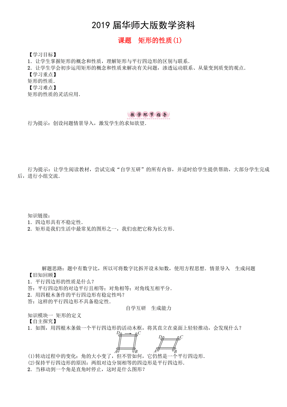 八年级数学下册19矩形菱形与正方形课题矩形的性质1学案新版华东师大版_第1页