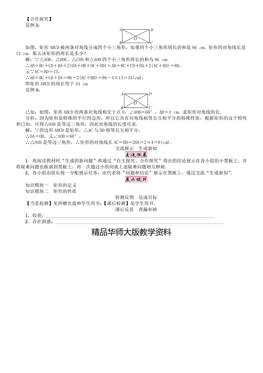 八年级数学下册19矩形菱形与正方形课题矩形的性质1学案新版华东师大版_第3页