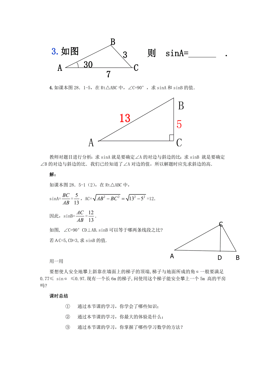 初中数学《锐角三角函数——正弦》学案_第5页