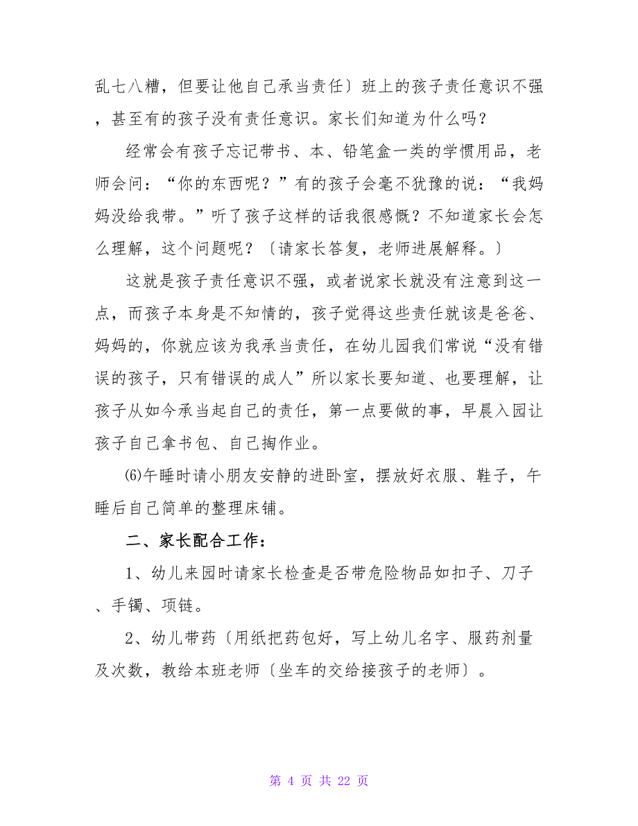 幼儿园大班家长会发言稿范文.doc_第4页