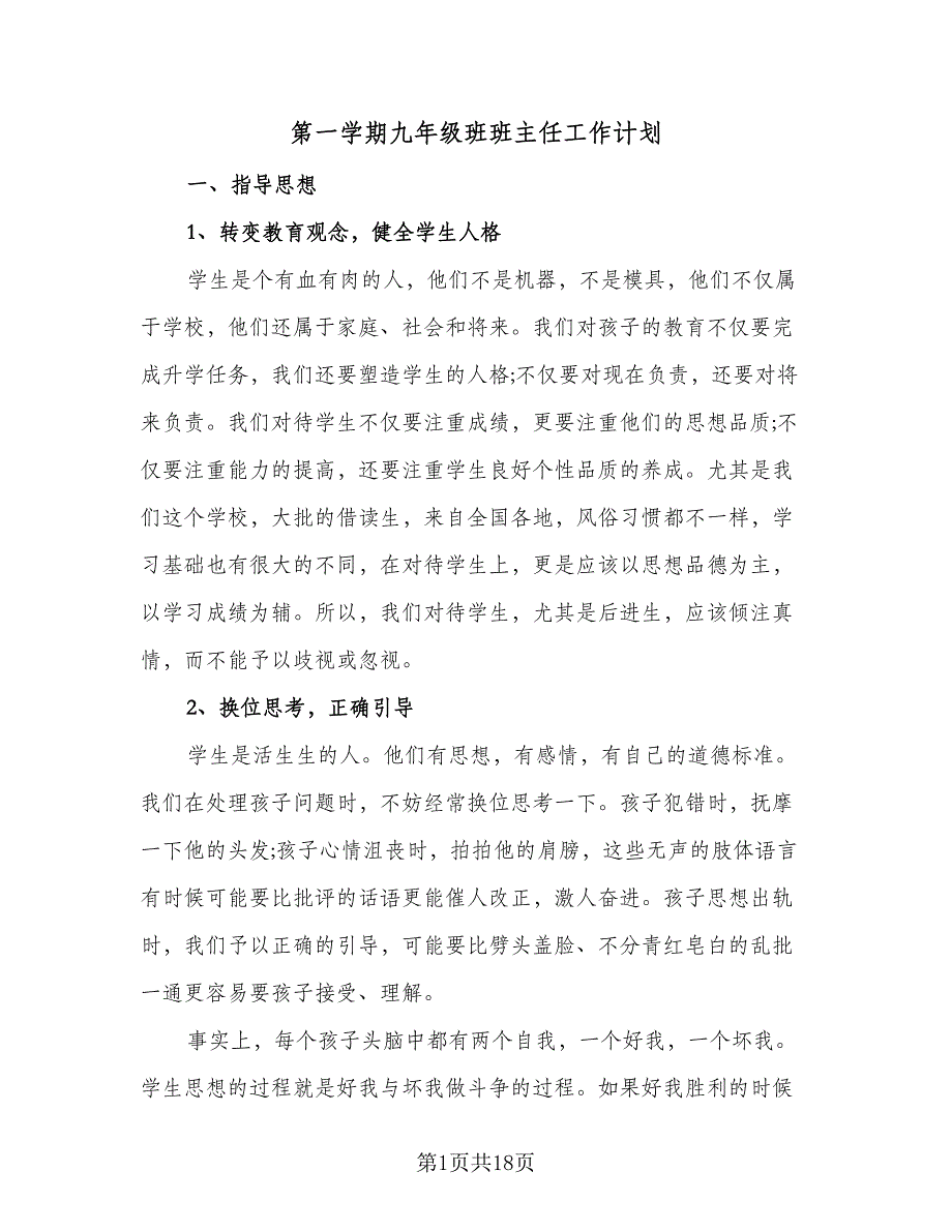 第一学期九年级班班主任工作计划（四篇）.doc_第1页