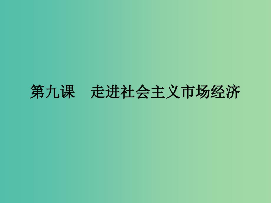 2019年高考政治一轮复习 第四单元 发展社会主义市场经济 第9课 走进社会主义市场经济课件 新人教版必修1.ppt_第2页