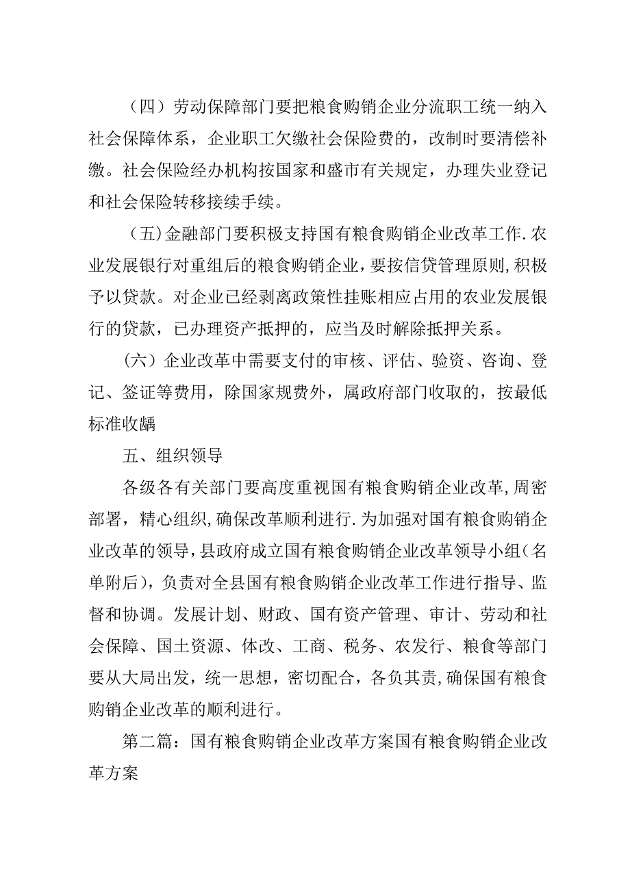 国有粮食购销企业改革方案_1.docx_第4页