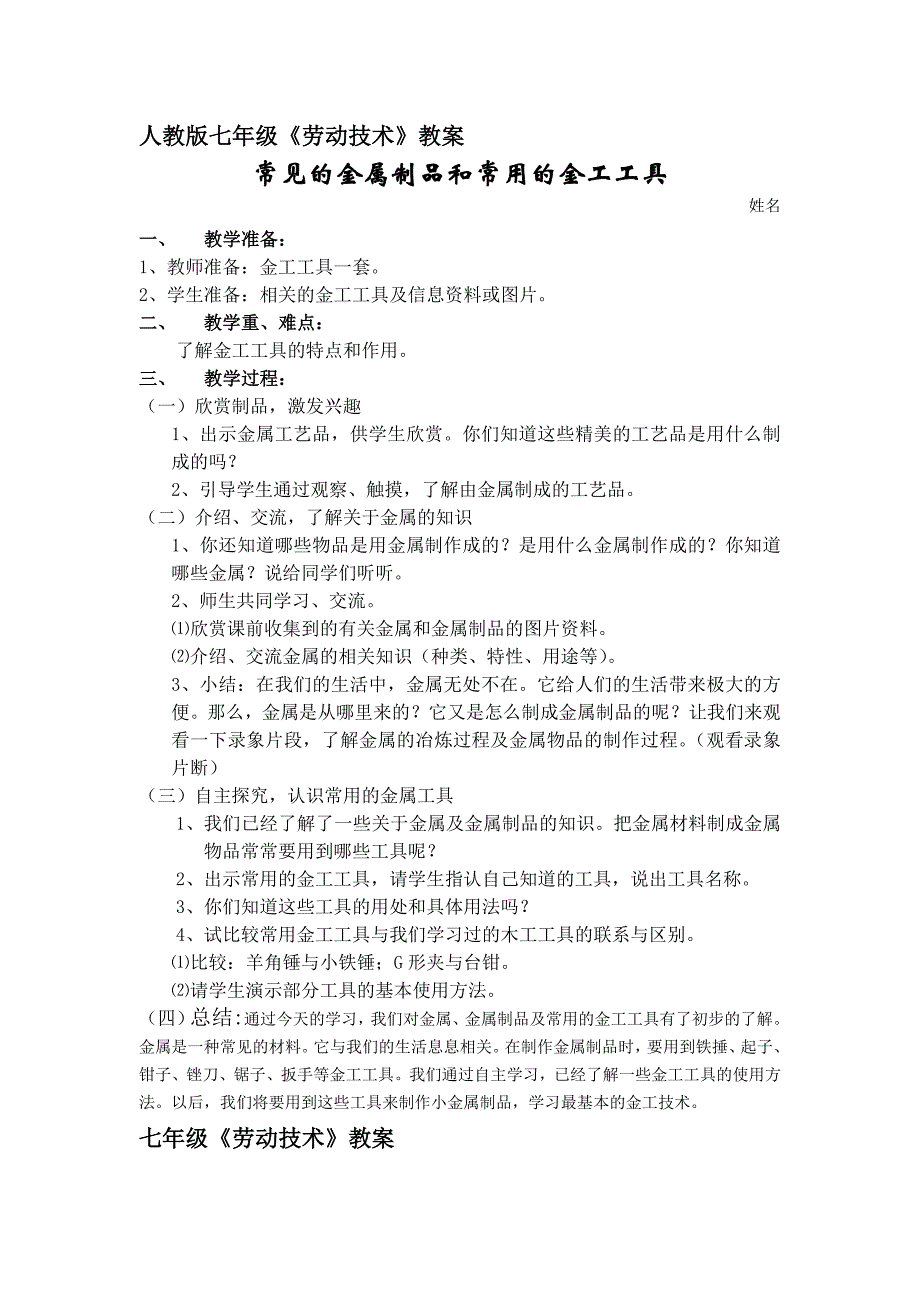 七年级上册劳动与技术教案课件_第2页