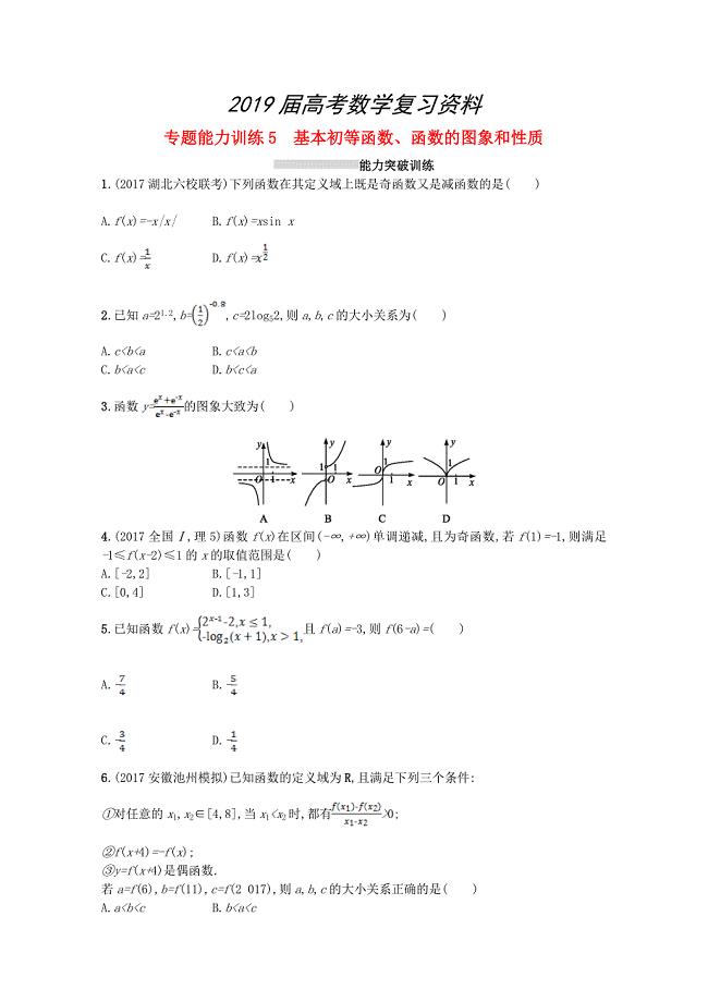 新课标高考数学二轮复习 专题二函数与导数 专题能力训练5基本初等函数函数的图象和性质理