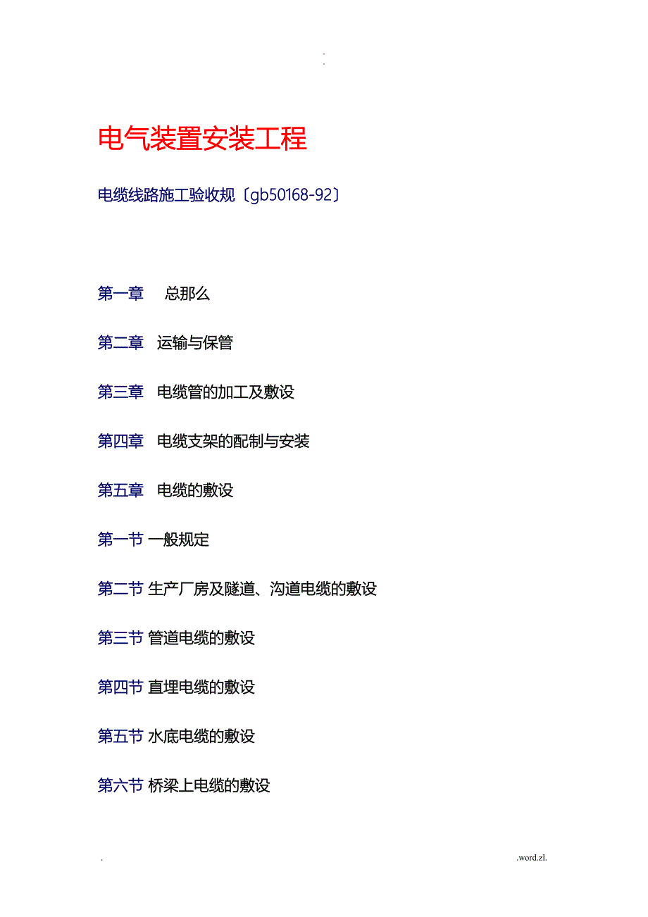 电缆线路施工验收规范_第1页