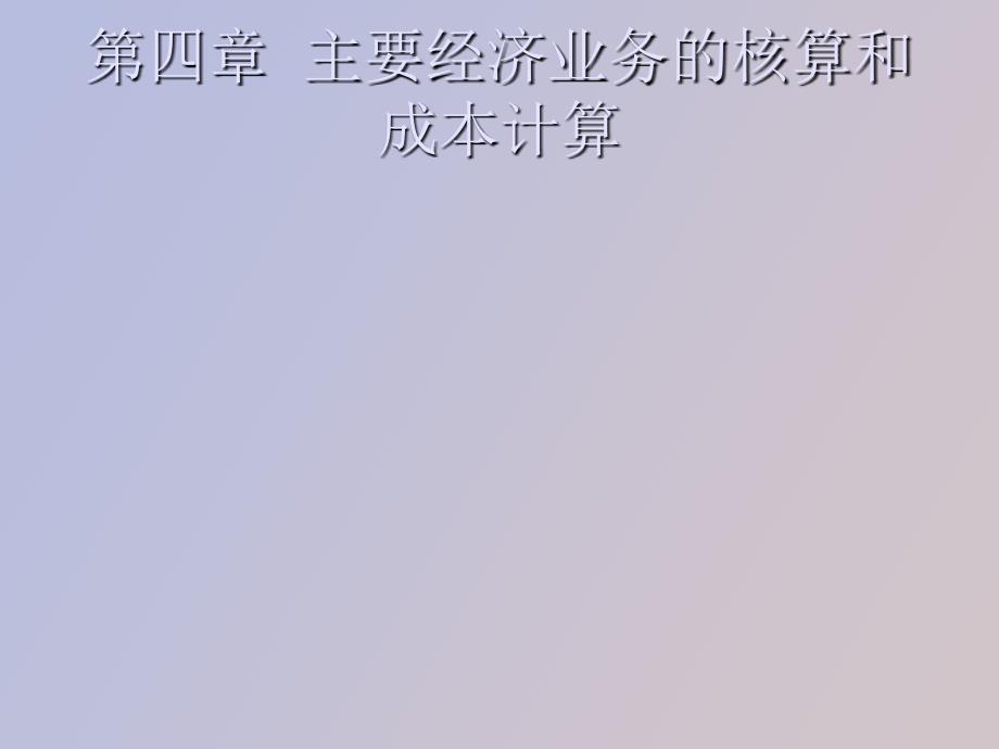 主要经济业务的核算和成本计算_第1页