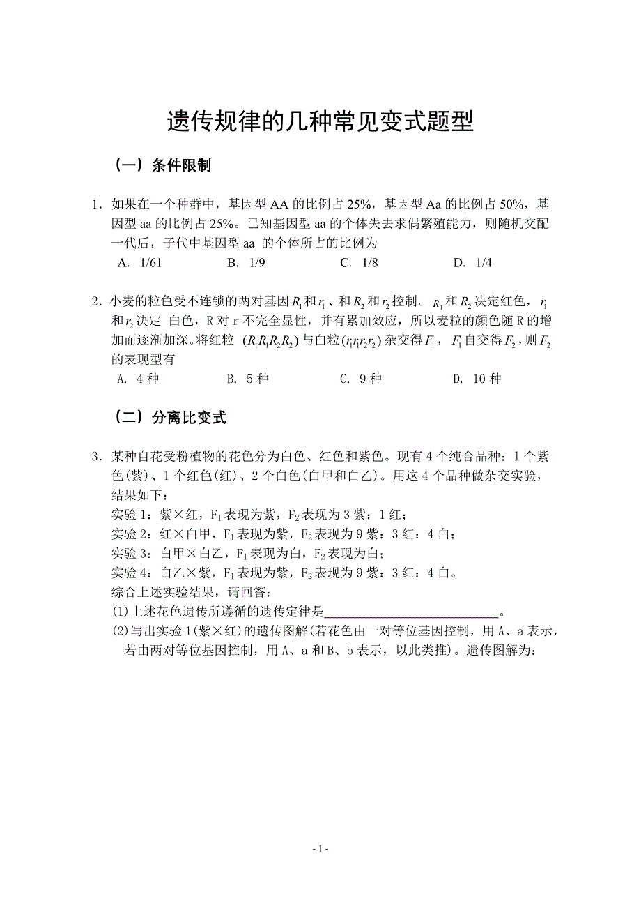 遗传规律的几种常见变式题型.doc_第1页