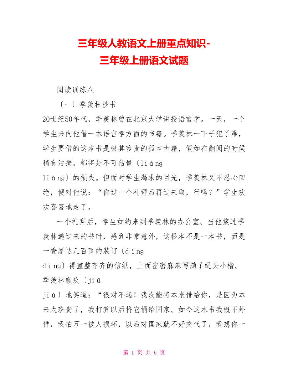 三年级人教语文上册重点知识三年级上册语文试题_第1页