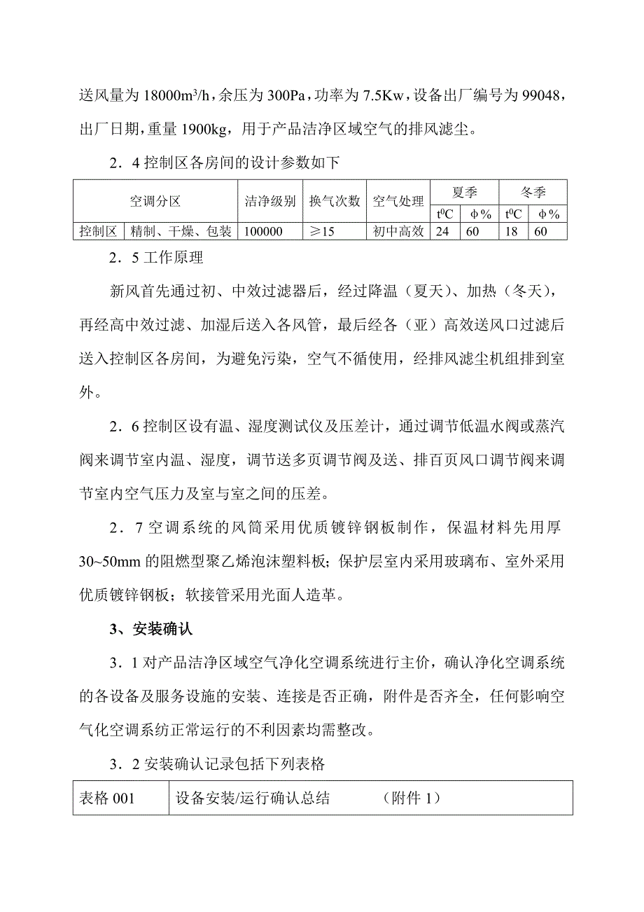 原料药空气净化空调系统验证方案.doc_第4页