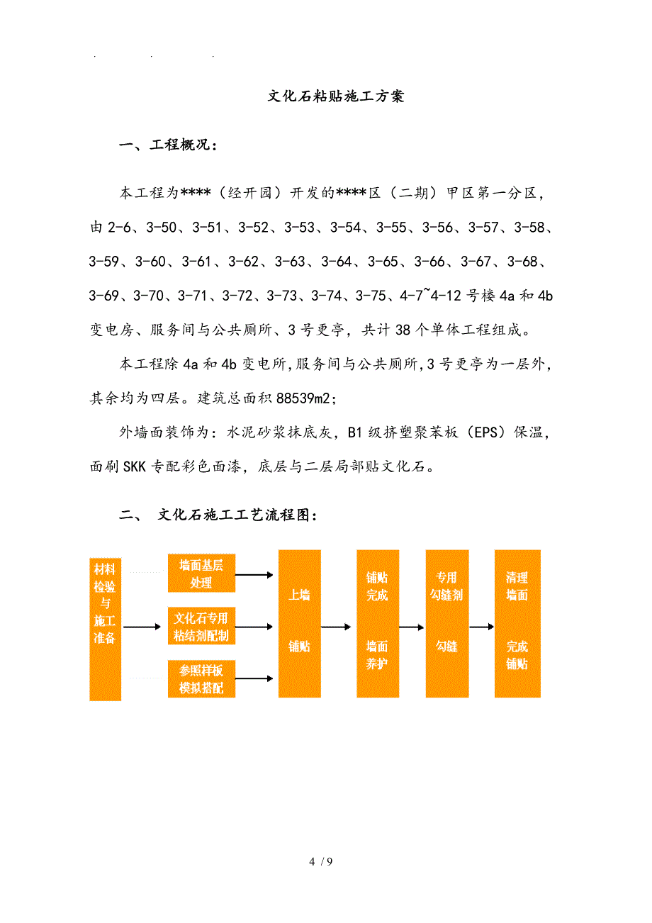 外墙文化石工程施工组织设计方案_第4页