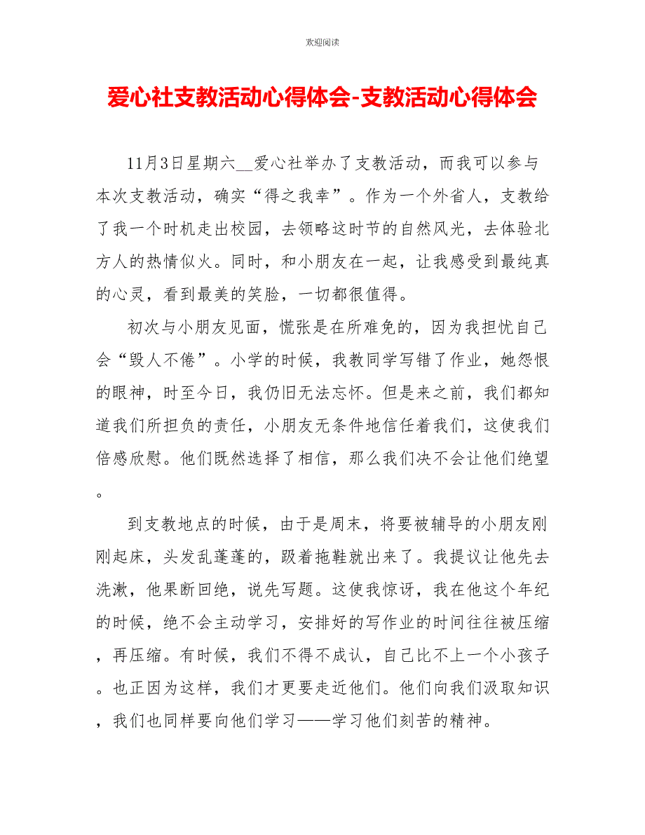 爱心社支教活动心得体会支教活动心得体会_第1页