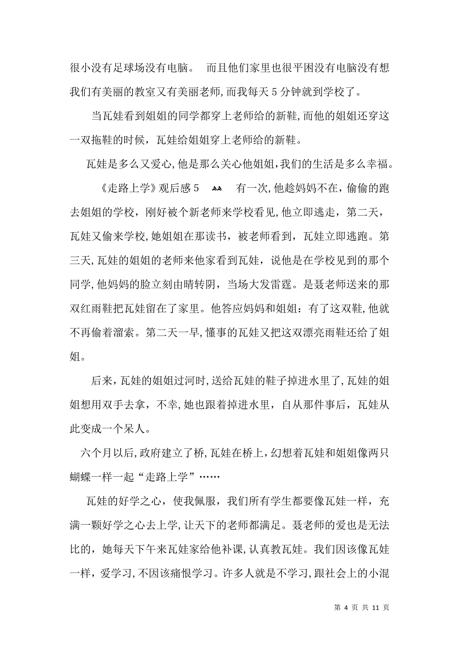 走路上学观后感15篇_第4页