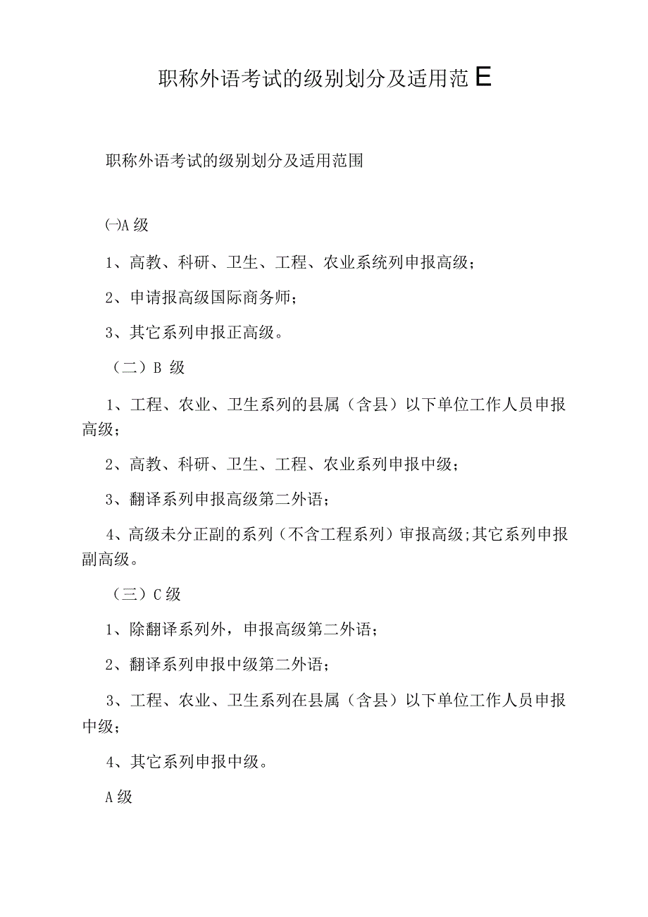 职称外语考试的级别划分及适用范围_第1页
