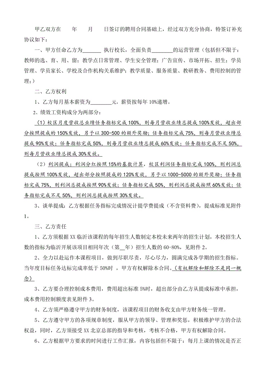 培训学校校长聘用合同(含补充协议)_第4页