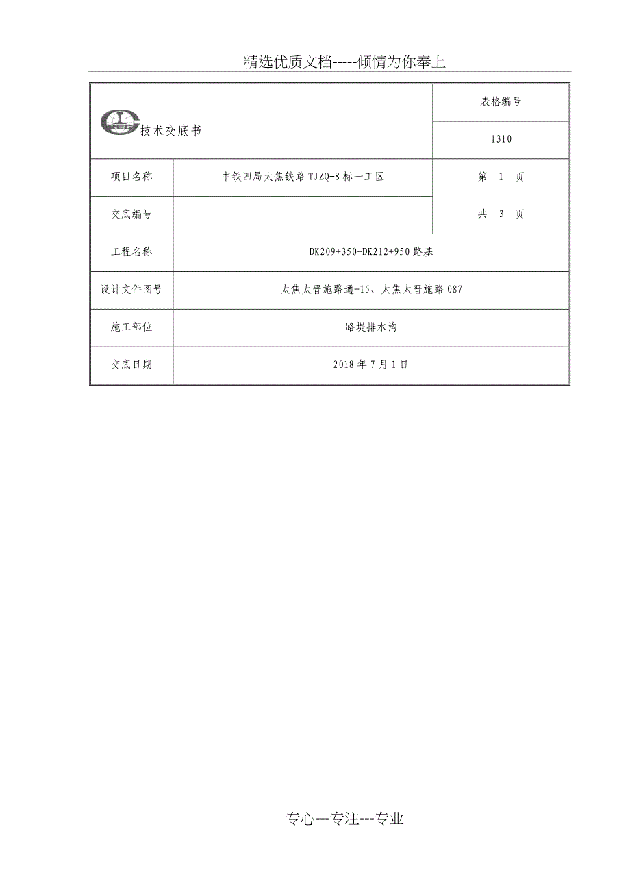 LJ-07路堤排水沟技术交底_第1页