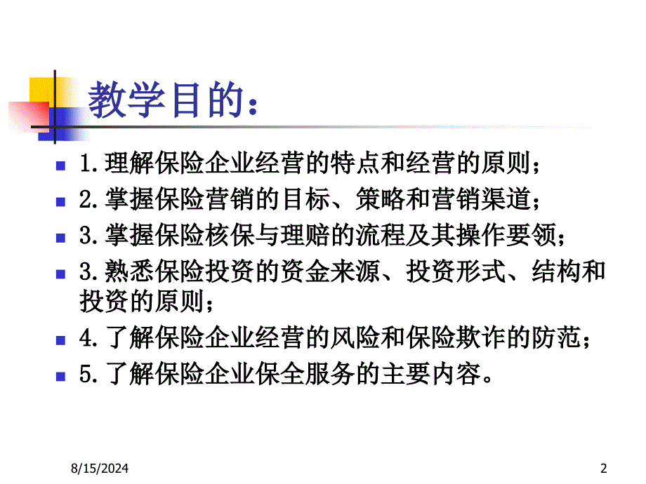 保险公司经营管理(3)课件_第2页