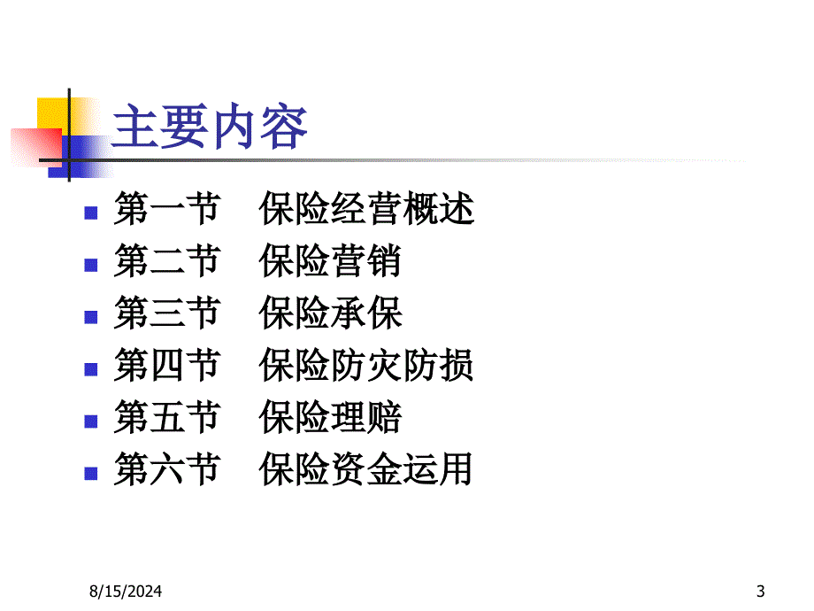 保险公司经营管理(3)课件_第3页