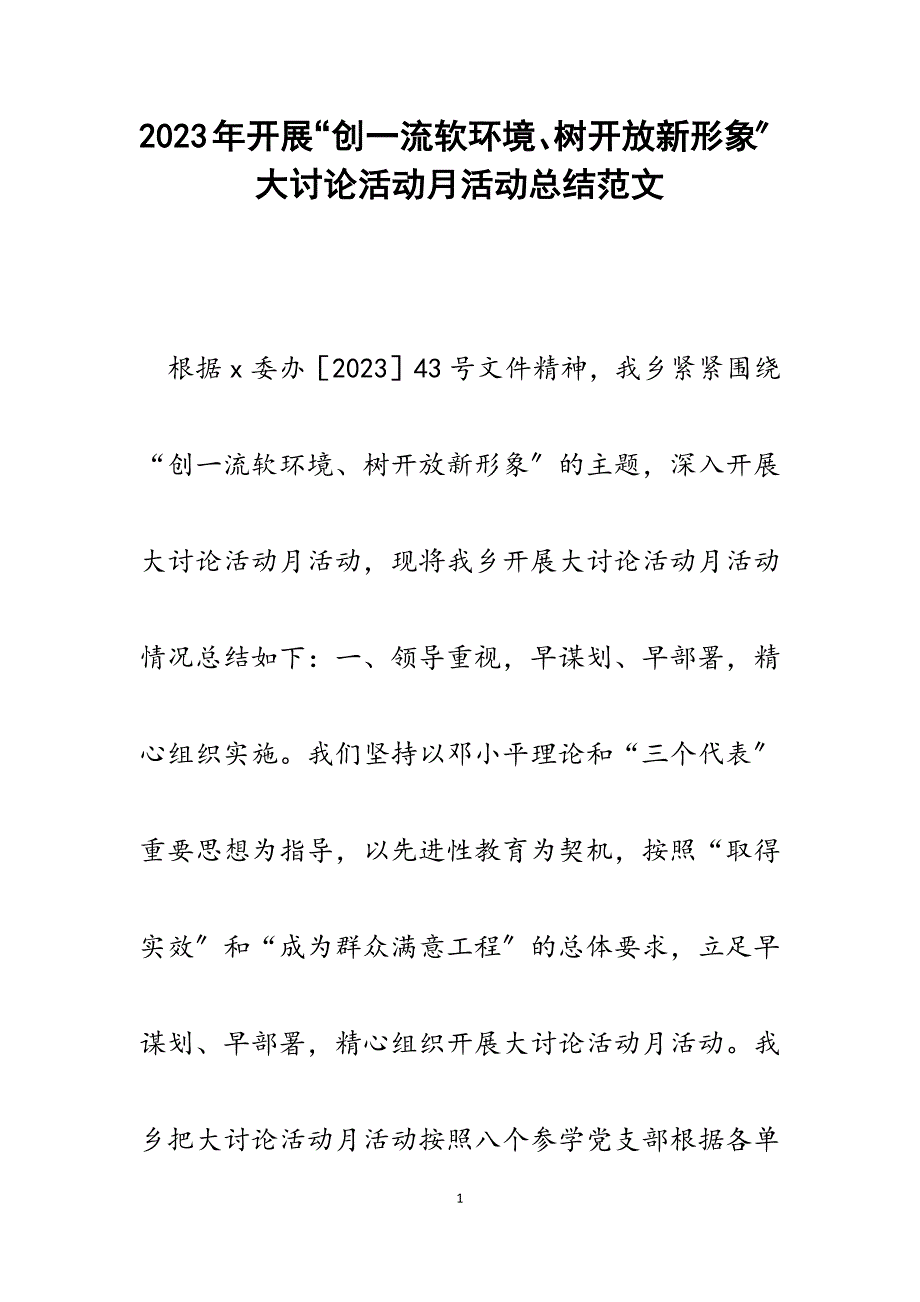 2023年开展“创一流软环境、树开放新形象”大讨论活动月活动总结.docx_第1页