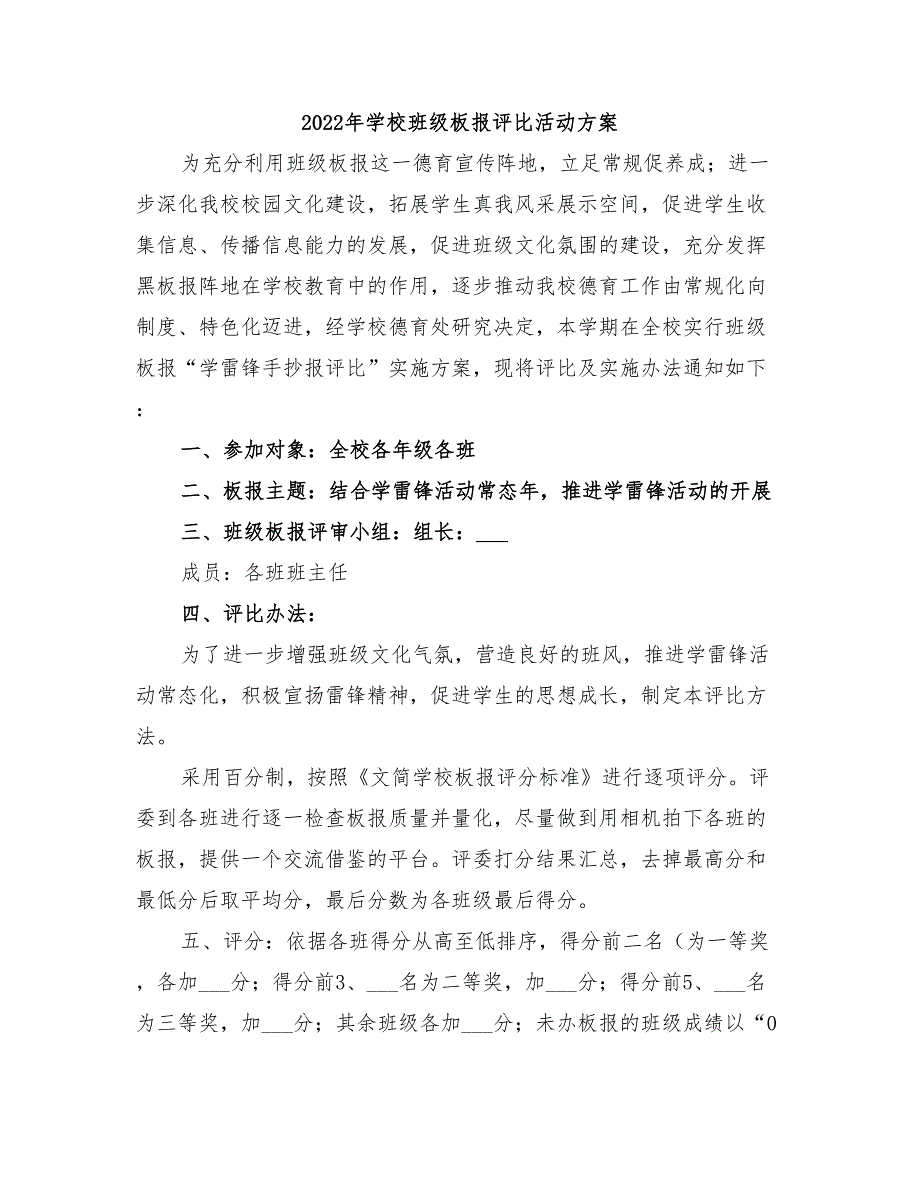 2022年学校班级板报评比活动方案_第1页