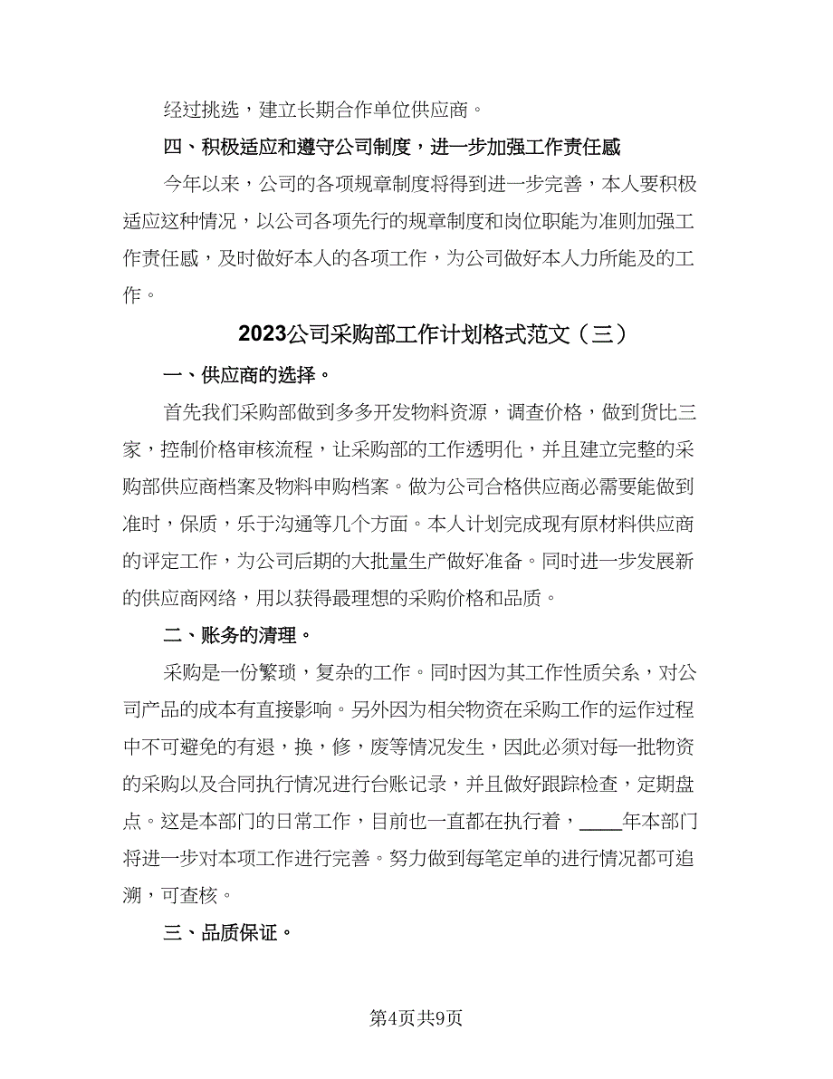 2023公司采购部工作计划格式范文（5篇）_第4页