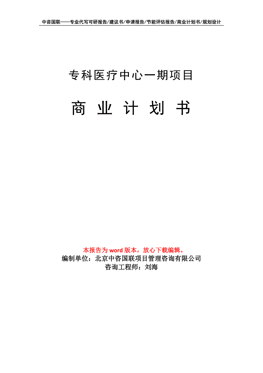 专科医疗中心一期项目商业计划书写作模板_第1页