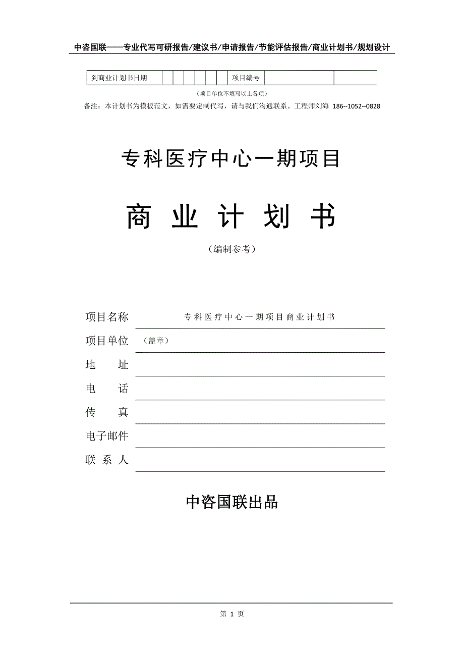 专科医疗中心一期项目商业计划书写作模板_第2页