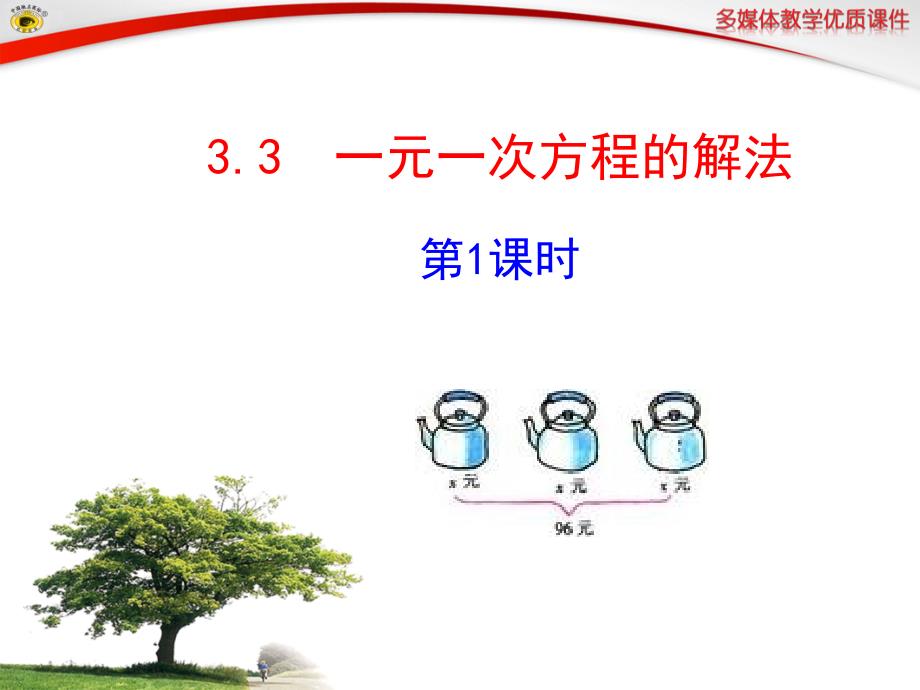 33一元一次方程的解法第1课时_第1页