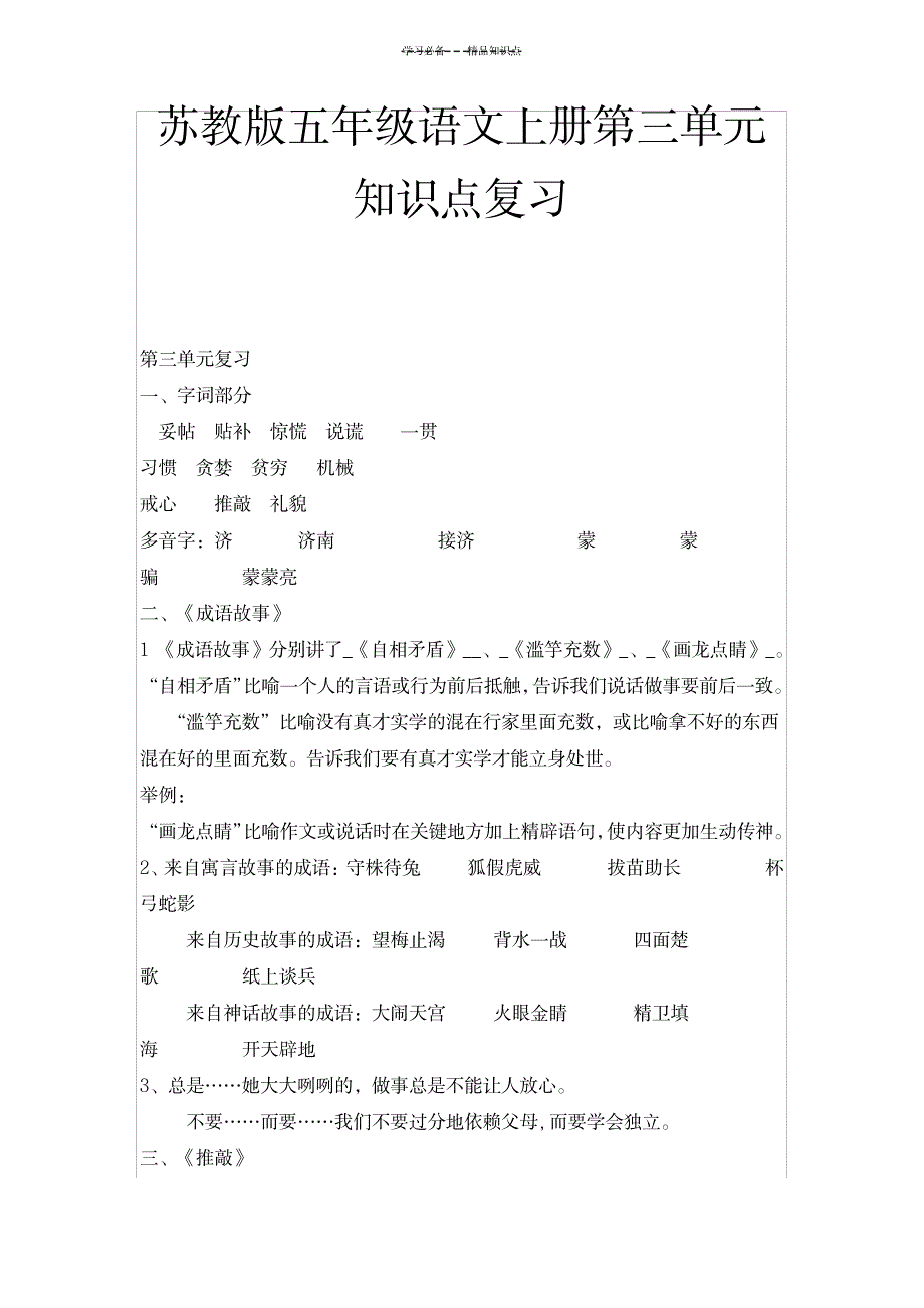 苏教版五年级语文上册第三单元知识点复习_小学教育-小学考试_第1页