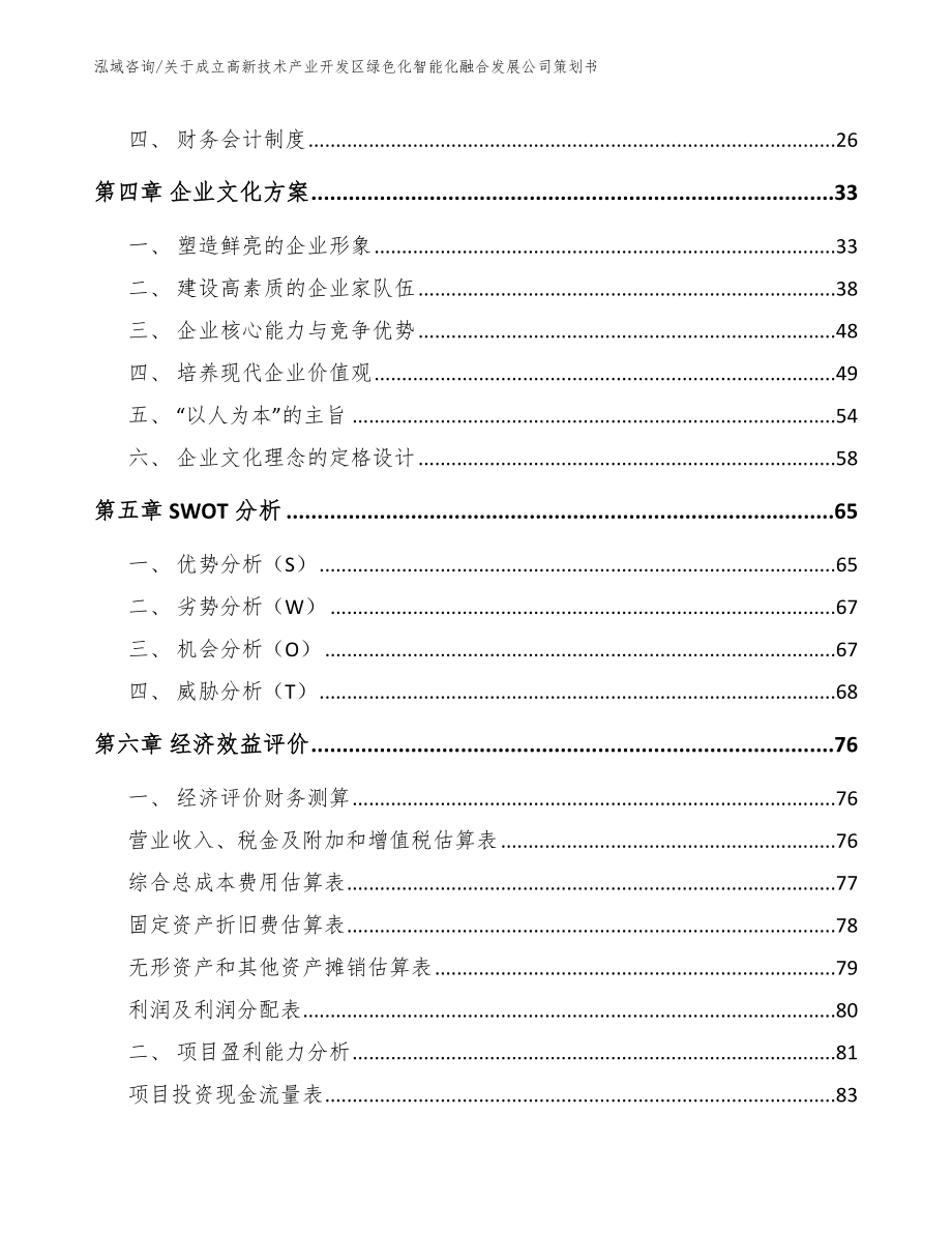 关于成立高新技术产业开发区绿色化智能化融合发展公司策划书（参考范文）_第3页