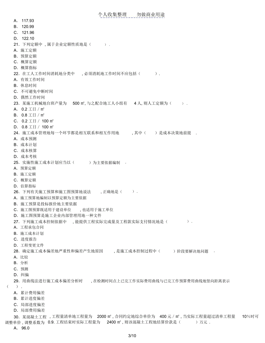 二建造师《施工管理》考题及答案_第3页