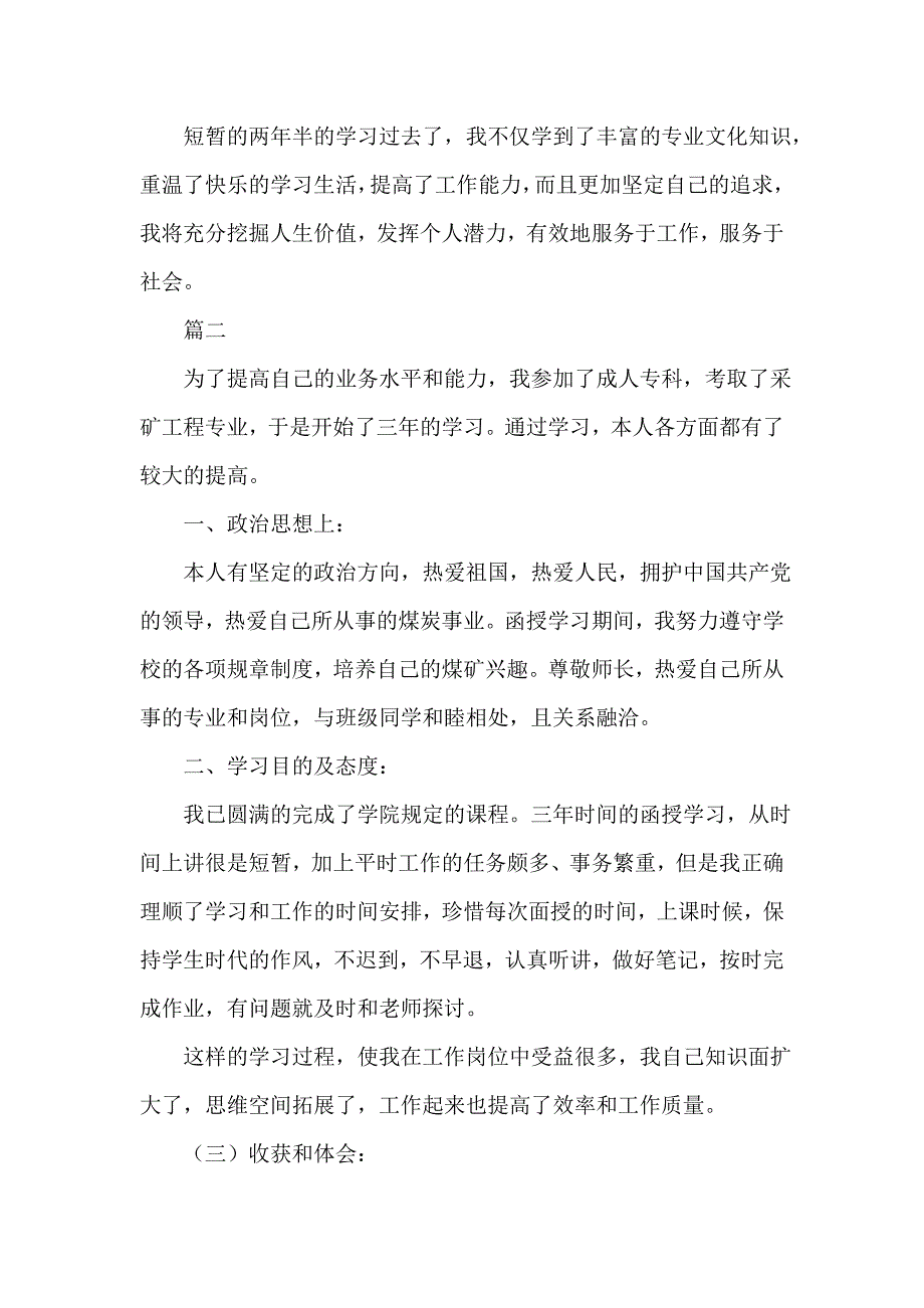 自考本科毕业自我鉴定范文_第2页