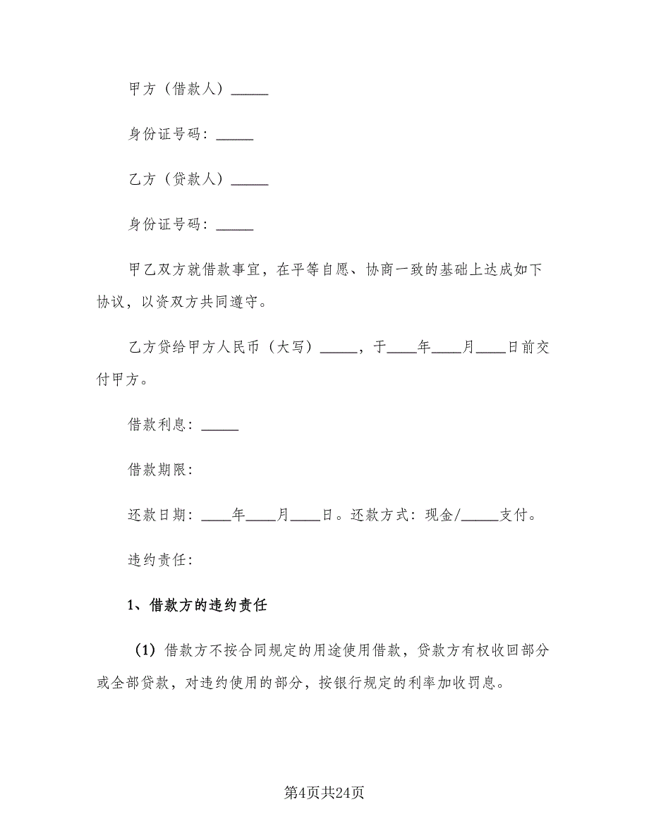 借款协议书参考范文（8篇）_第4页