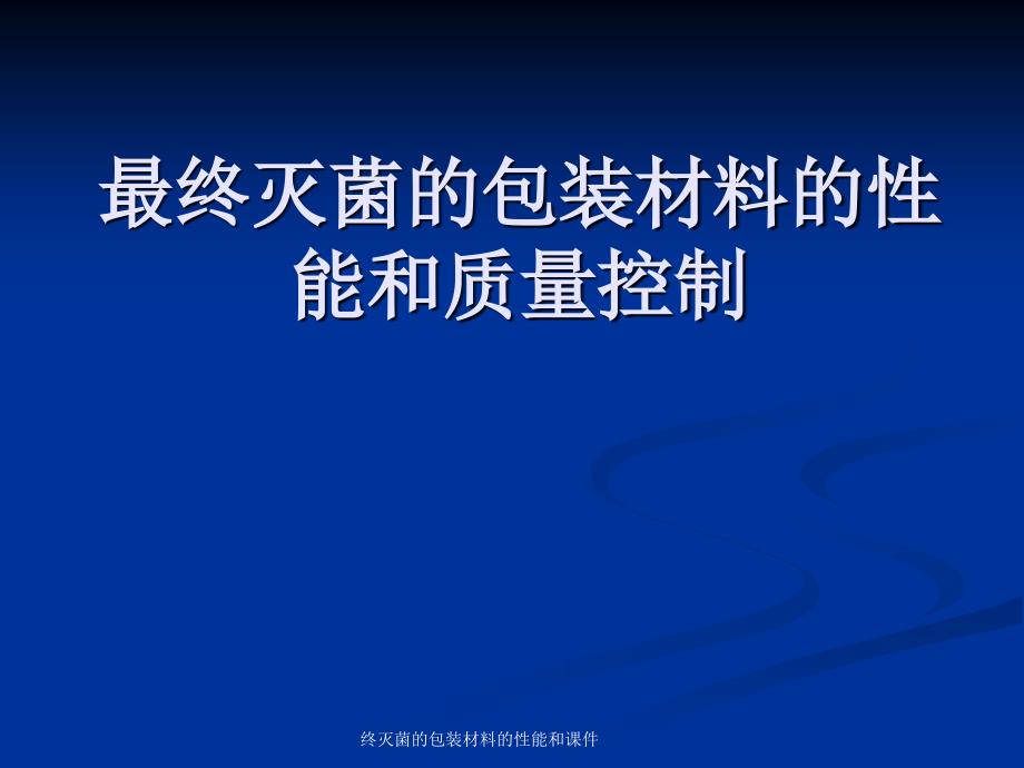 终灭菌的包装材料的性能和课件_第1页