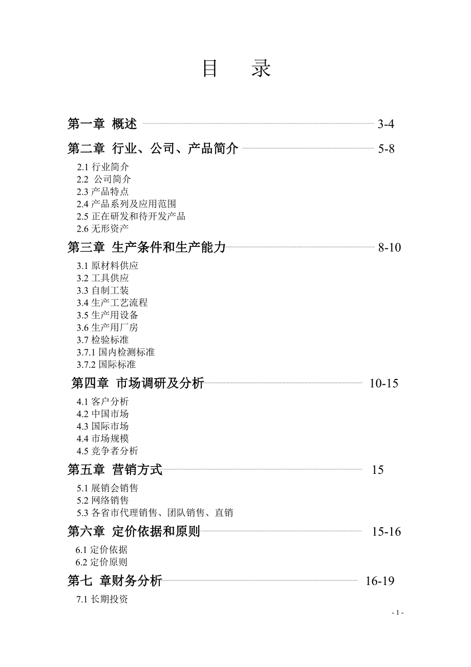 某有限公司双螺纹偏转型防松防盗螺母商业计划书.doc_第1页