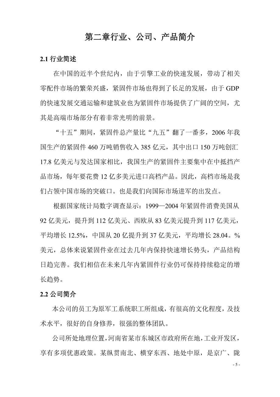 某有限公司双螺纹偏转型防松防盗螺母商业计划书.doc_第5页