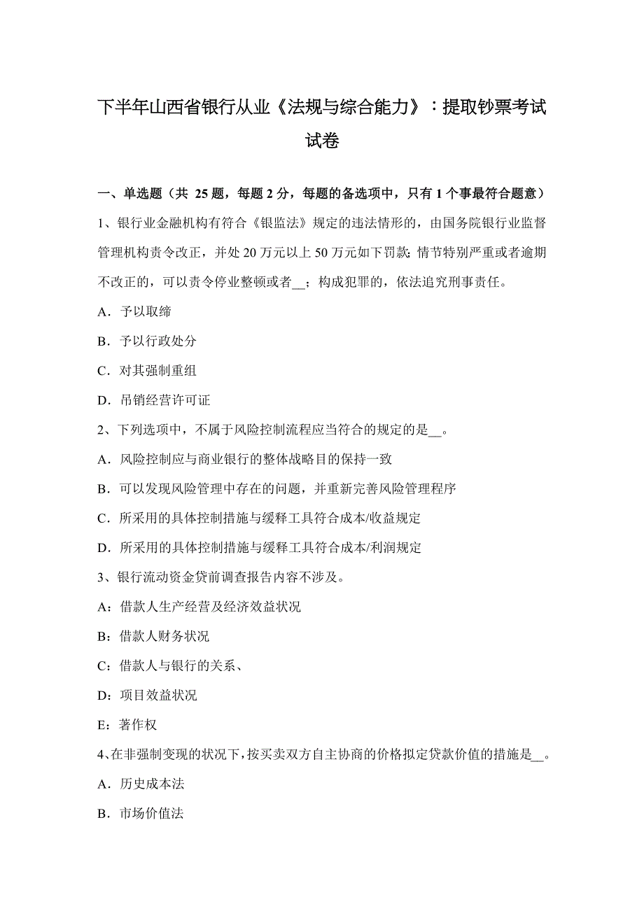 下半年山西省银行从业《法规与综合能力》：提取现金考试试卷_第1页