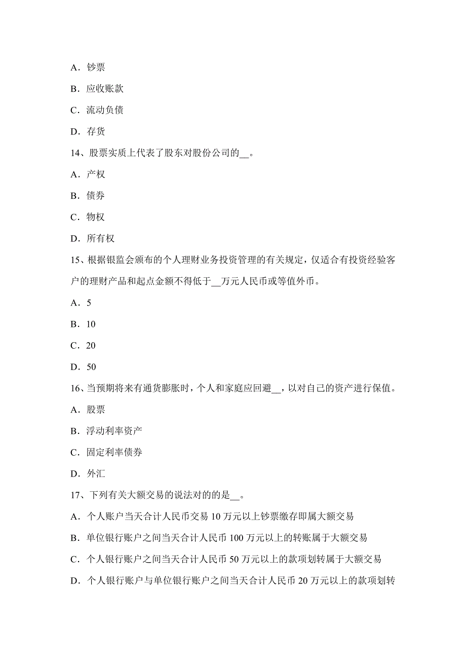 下半年山西省银行从业《法规与综合能力》：提取现金考试试卷_第4页