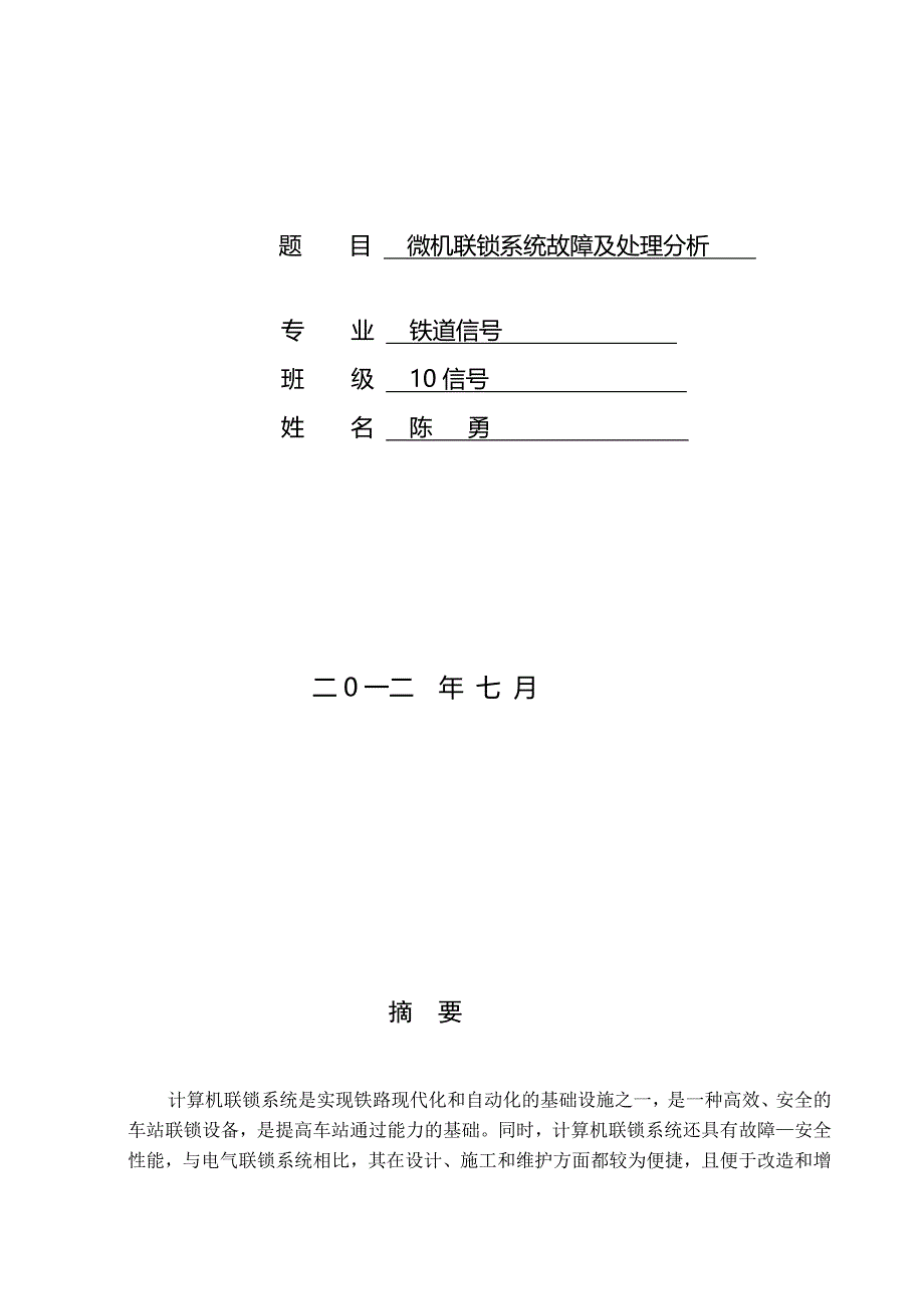 计划铁路信号计算机联锁系统毕业论文_第2页