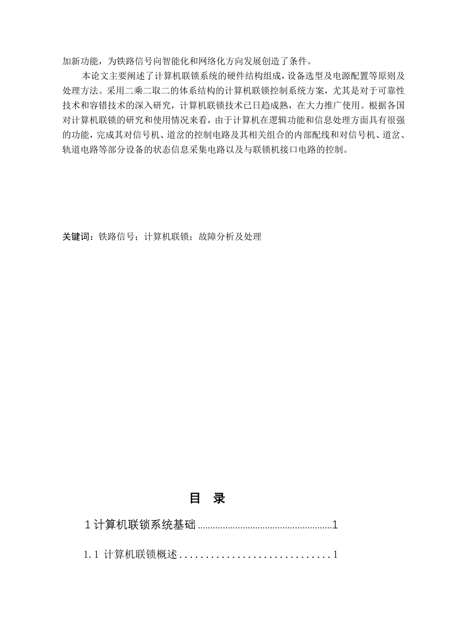 计划铁路信号计算机联锁系统毕业论文_第3页