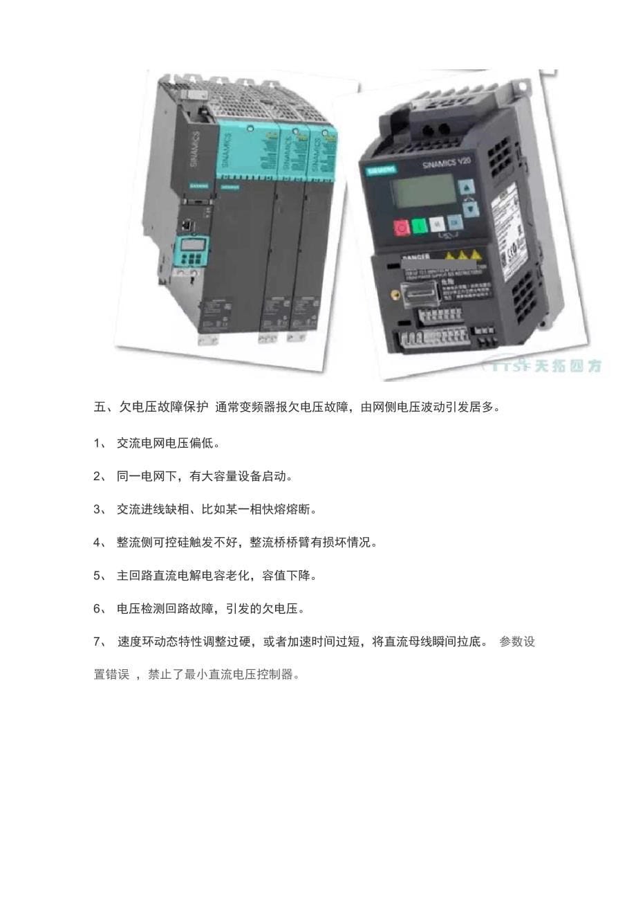 维修精华篇：西门子变频器的常见故障分析及处理方法(过电压及欠电压)_第5页