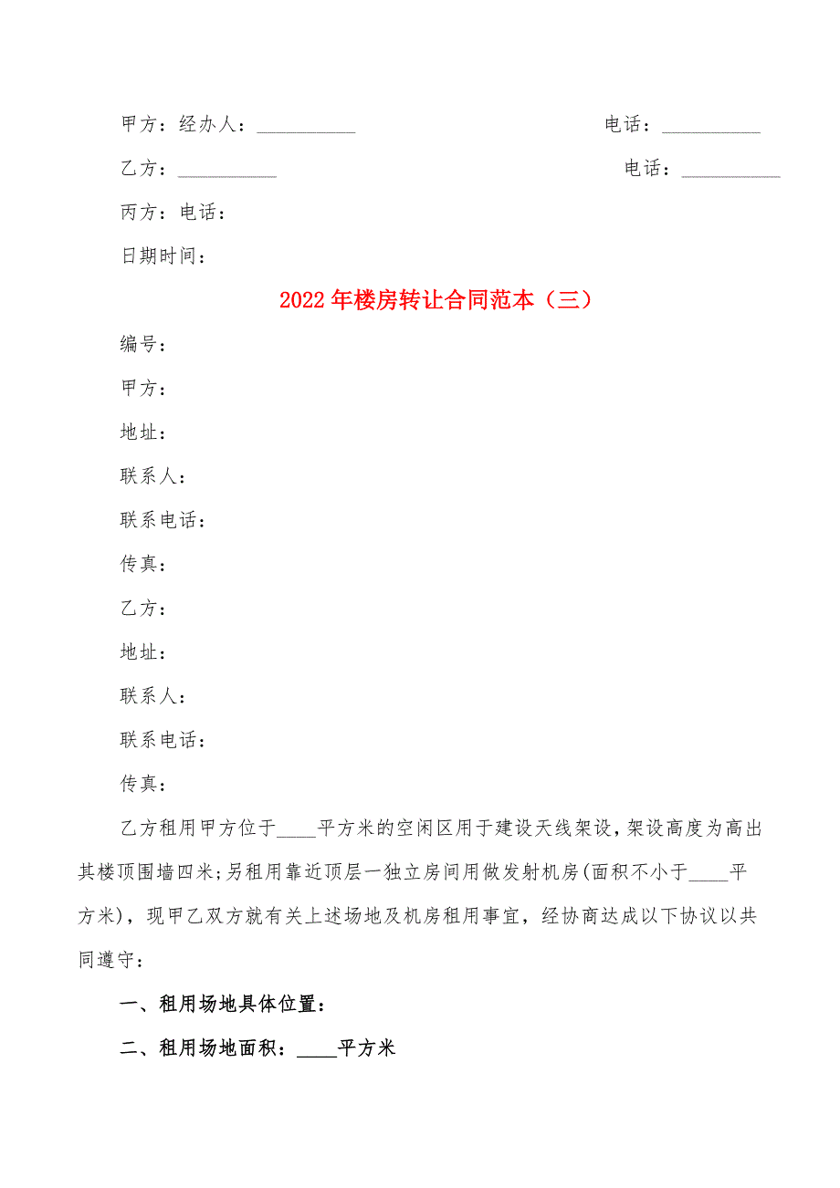 2022年楼房转让合同范本_第4页