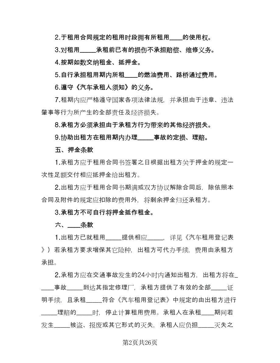 小汽车租赁合同标准样本（7篇）.doc_第2页