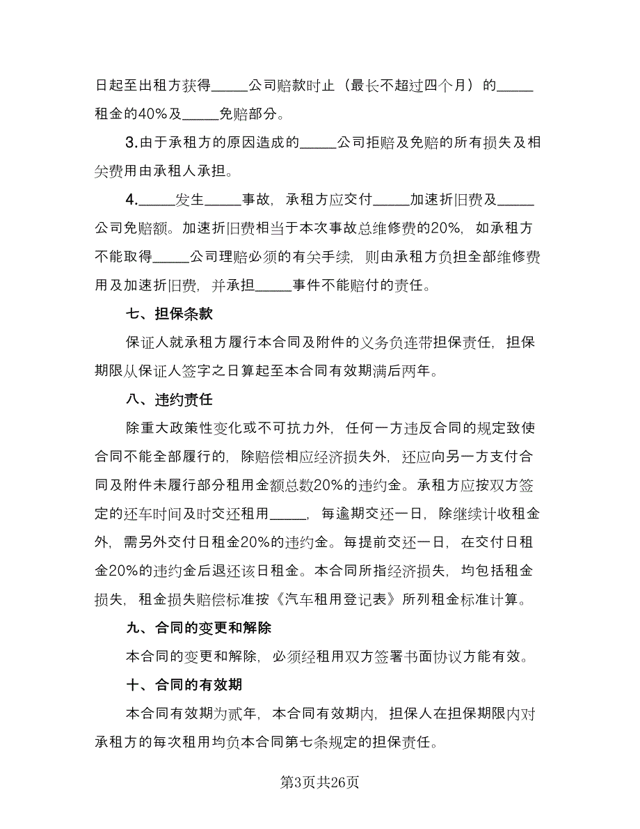 小汽车租赁合同标准样本（7篇）.doc_第3页