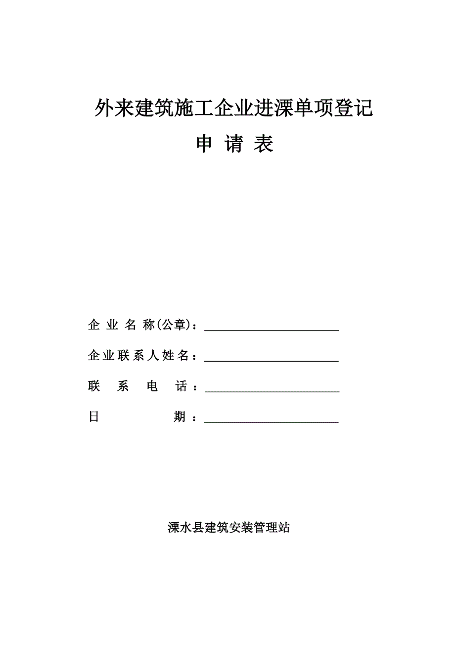 外地建筑施工企业进溧单项登记申请表表_第1页