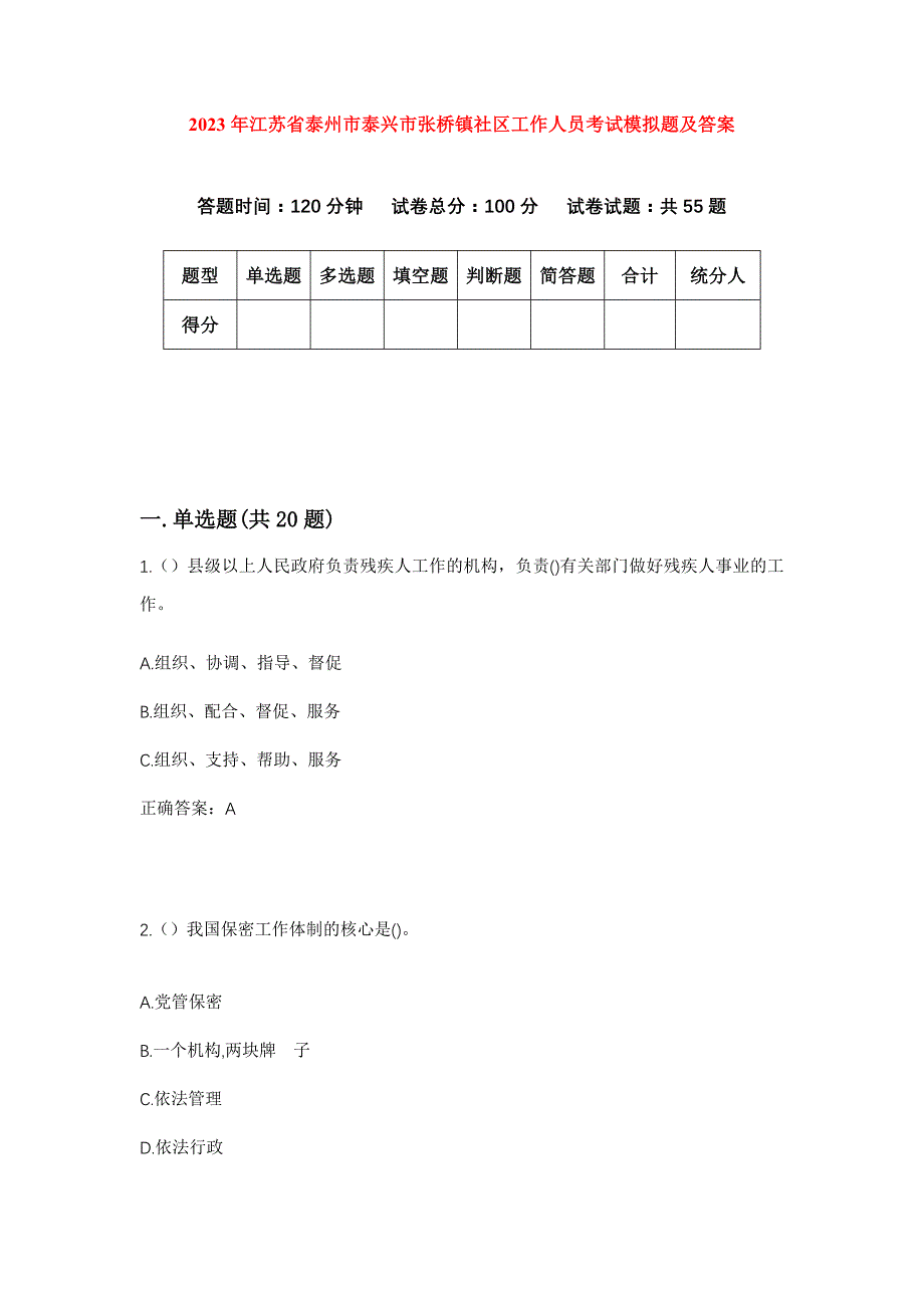 2023年江苏省泰州市泰兴市张桥镇社区工作人员考试模拟题及答案_第1页